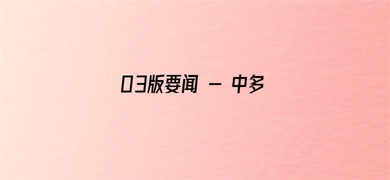 03版要闻 - 中多关系乘风破浪、一路向前（大使随笔）